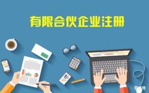 北京合伙企業(yè)注冊說明書