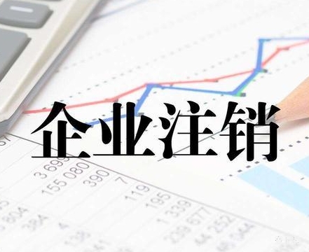 北京公司注銷