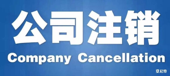 什么情況下北京企業(yè)不能直接注銷