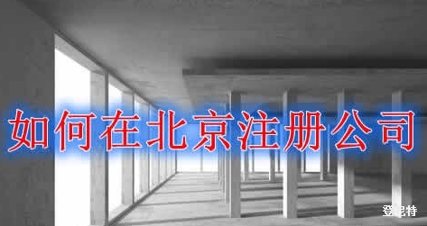 如何在北京注冊(cè)公司？流程是什么？