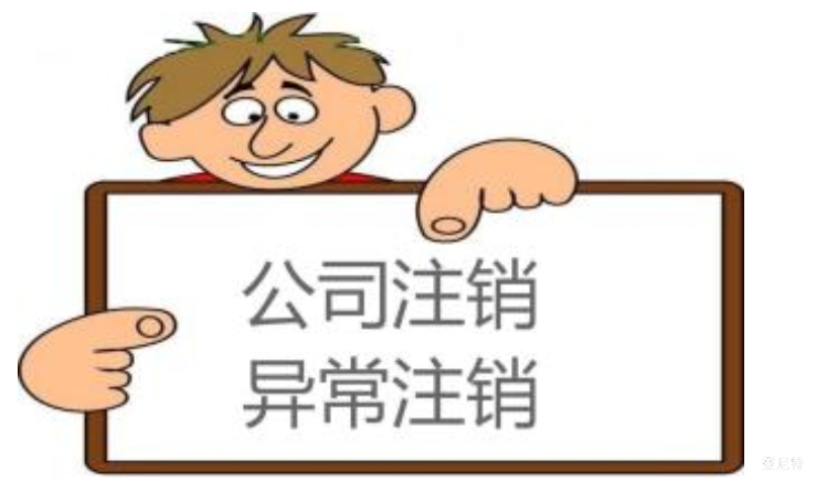 北京公司注銷流程及材料