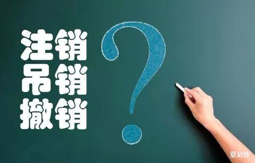 公司注冊與注銷流程及涉稅