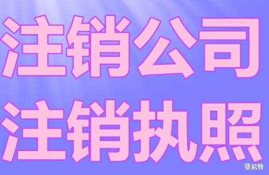 北京如何注銷公司
