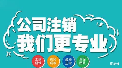 公司注銷
