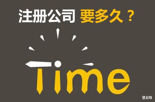 公司的注冊(cè)流程是什么?