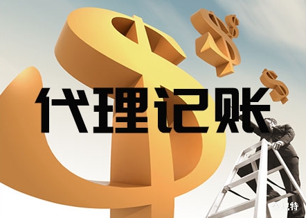 理記賬公司盈利情況如何？