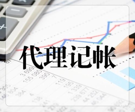北京代理記賬公司推薦