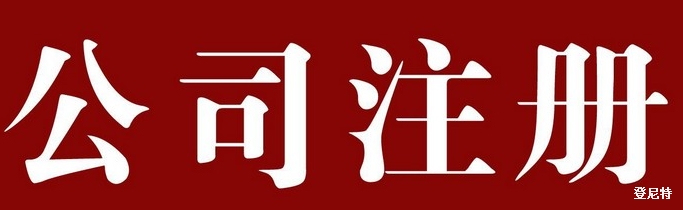 北京怎么注冊(cè)公司