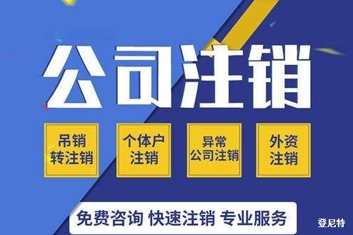 　　2020年北京公司注銷完整流程大全