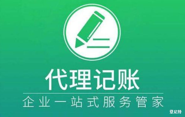 代理記賬流程及費(fèi)用