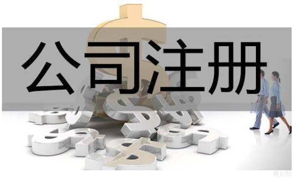 北京注冊公司的費(fèi)用和流程