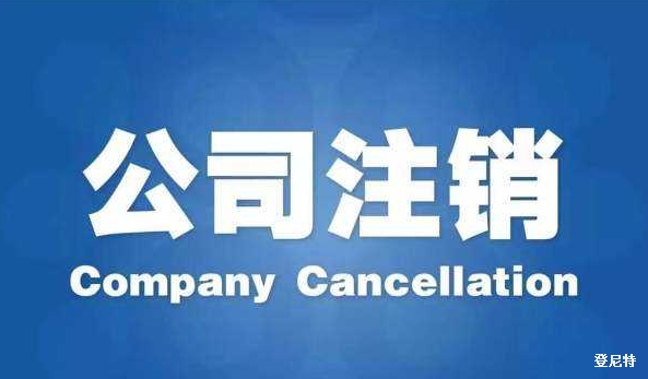 最新公司注銷(xiāo)流程辦法