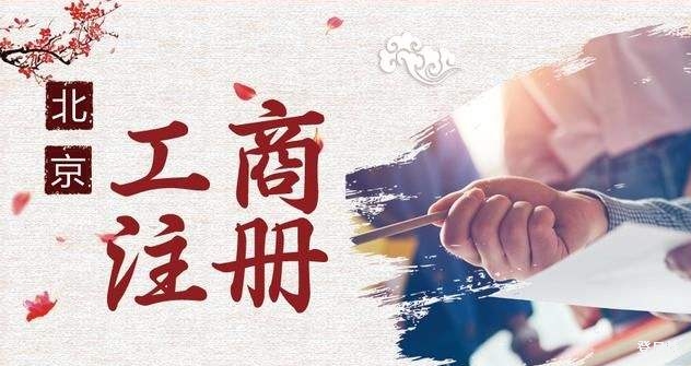 北京可以免費注冊公司嗎?