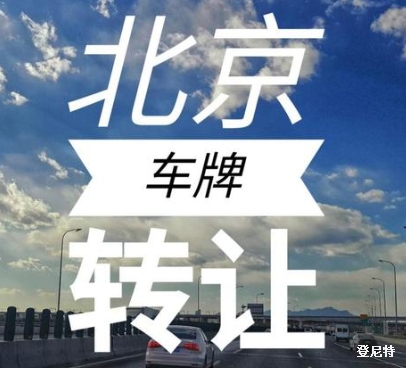 公司名下的北京車牌能否轉(zhuǎn)讓?