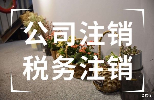 成都簡易注銷公司流程?如何辦理公司注銷登記?
