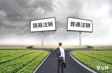 影響注銷費(fèi)用的因素有哪些?注銷公司需要多少錢?
