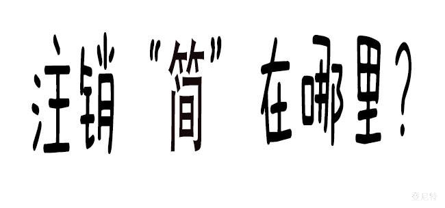 你明白公司注銷的流程及費用嗎？