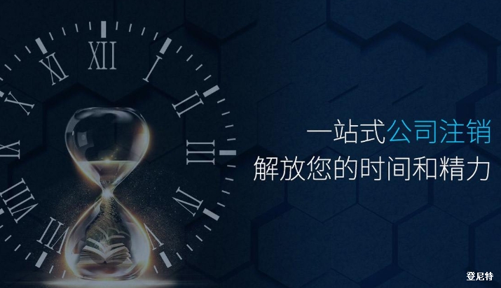 影響注銷費(fèi)用的因素有哪些?注銷公司需要多少錢?