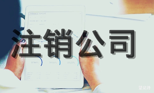 影響注銷費(fèi)用的因素有哪些?注銷公司需要多少錢?