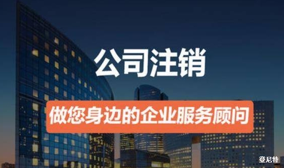 公司注銷要多久?