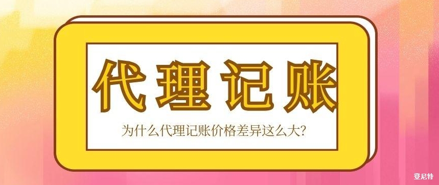 代理記賬報(bào)稅一年多少錢