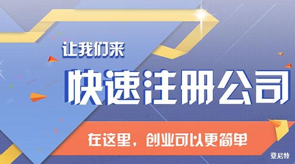 注冊公司的流程和所需材料