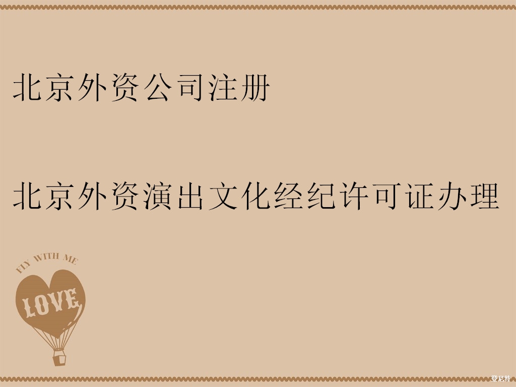 外商在京設(shè)立獨資演出經(jīng)紀(jì)機構(gòu)