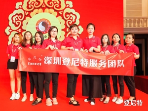 深圳登尼特團(tuán)隊(duì)