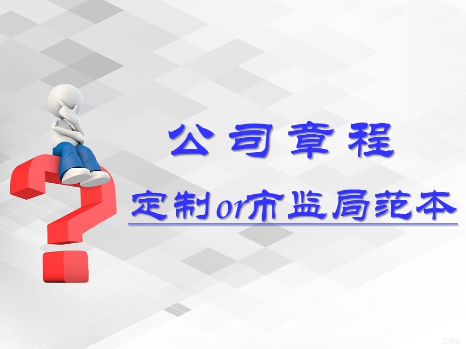 章程的用市監(jiān)局范本還是自己定制？
