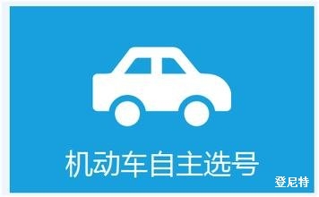 北京注冊(cè)公司后能獲得機(jī)動(dòng)車牌嗎