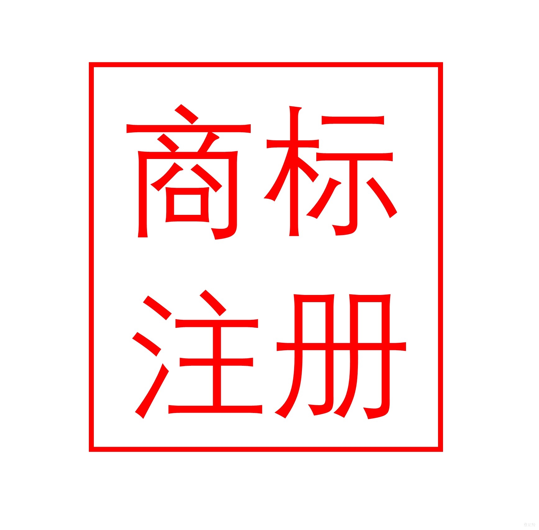 公司名稱地址變更不備案至商標(biāo)局對(duì)企業(yè)商標(biāo)的影響